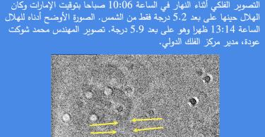الإمارات تسجل رقما قياسا برصد أصغر هلال في العالم الإسلامي